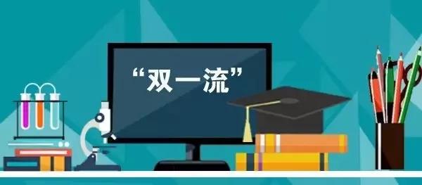 “双一流”建设高校及建设学科名单